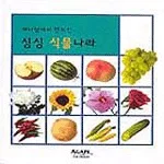 하나님께서 만드신 싱싱 식물나라 표지