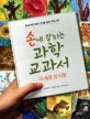 손에 잡히는 과학 교과서 표지
