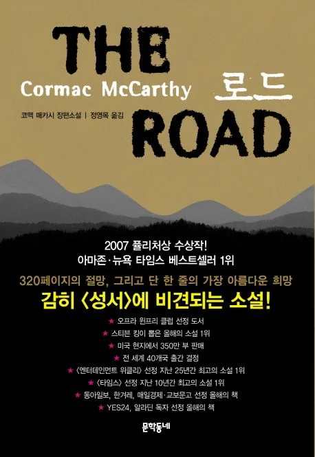 로드 : 코맥 매카시 장편소설 표지