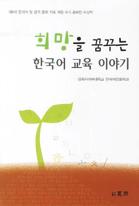 희망을 꿈꾸는 한국어 교육 이야기 표지