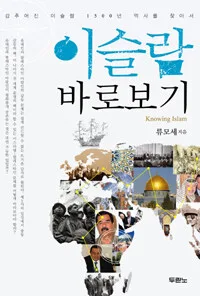 이슬람 바로보기 표지