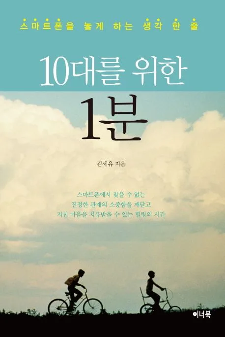 10대를 위한 1분 : 스마트폰을 놓게 하는 생각 한 줄 표지