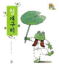 청개구리 표지
