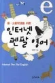 (중 · 고등학생을 위한)인터넷 펜팔 영어 표지