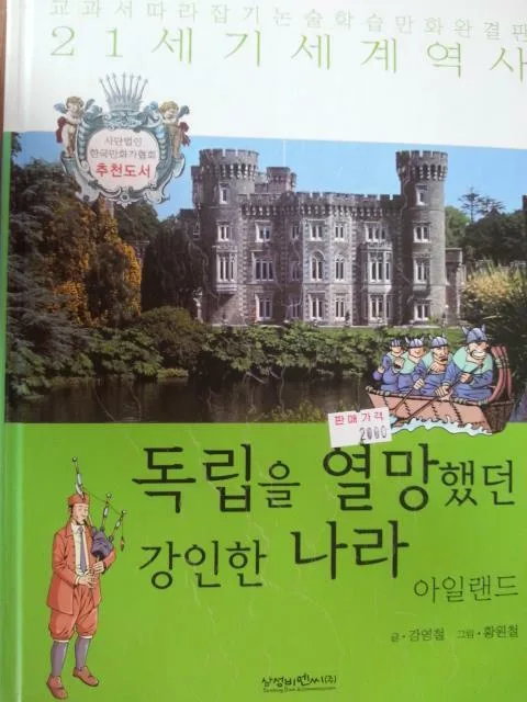 독립을 열망했던 강인한 나라 아일랜드 표지