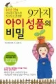 아홉가지아이성품의비밀 표지