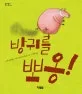 방귀를 뽀옹 표지