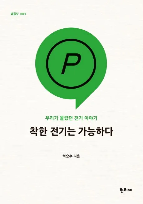 착한 전기는 가능하다 표지
