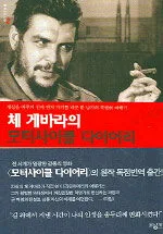 체 게바라의 모터사이클 다이어리 표지