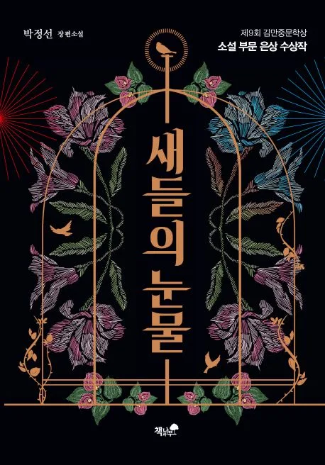 새들의 눈물 : 제9회 김만중문학상 소설 부문 은상 수상작 : 박정선 장편소설 표지
