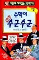 수학이 자꾸 수군수군 표지