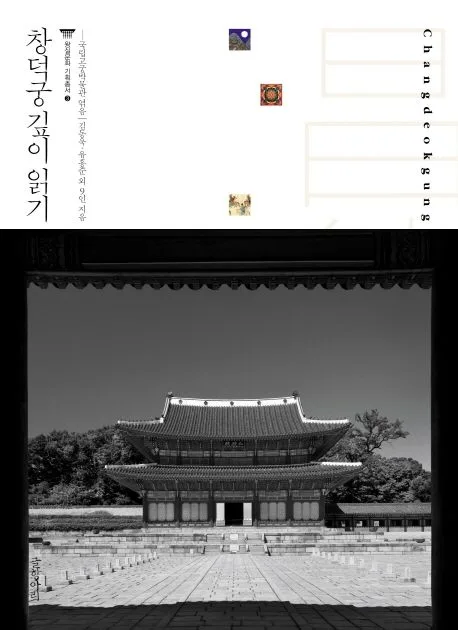 창덕궁 깊이 읽기 표지