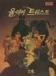 올리버 트위스트 표지