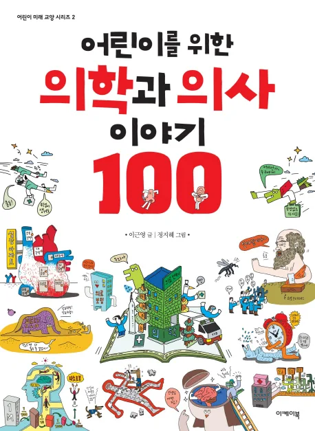 (어린이를 위한) 의학과 의사 이야기 100 표지