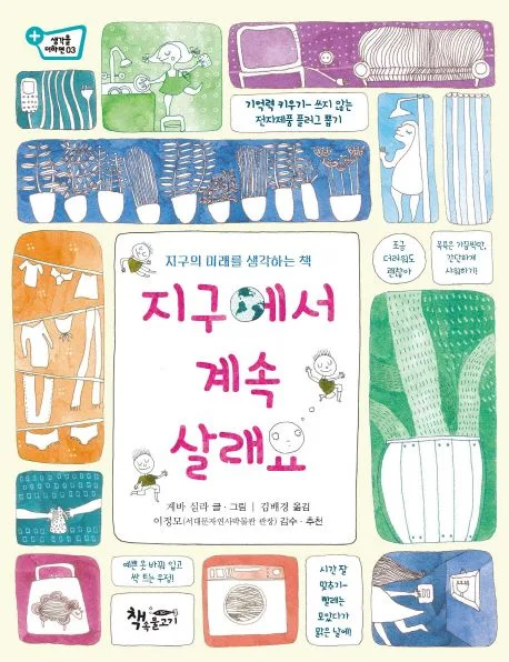 지구에서 계속 살래요 : 지구의 미래를 생각하는 책 표지