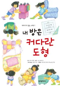 내 방은 커다란 도형 표지