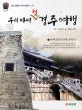 우리아이 첫 경주여행 표지