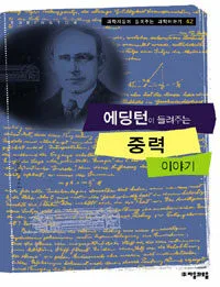 에딩턴이 들려주는 중력 이야기 표지