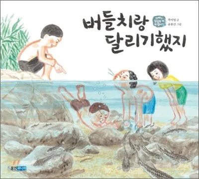 버들치랑 달리기했지 표지