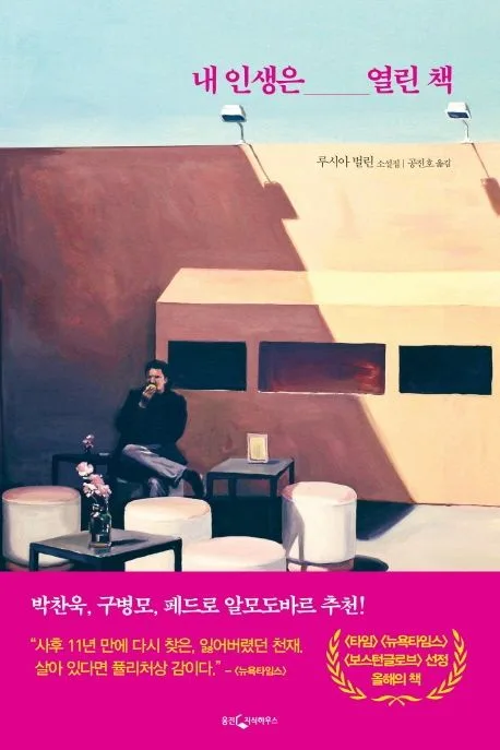 내 인생은 열린 책 : 루시아 벌린 소설집 표지