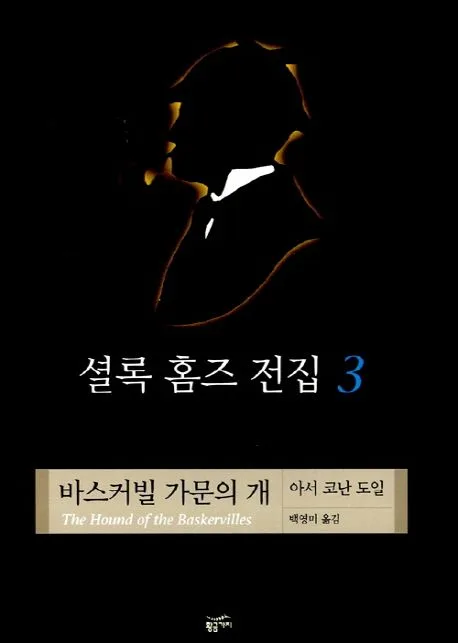셜록 홈즈 전집 3 표지