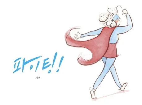 파이팅! 표지
