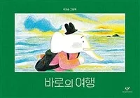 바로의 여행 : 국지승 그림책 표지