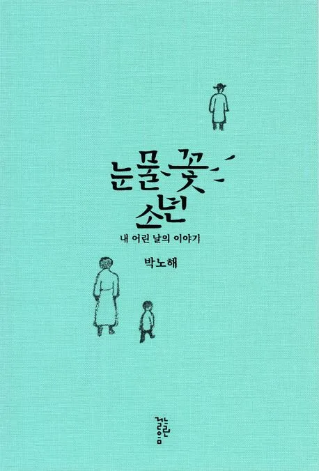 눈물꽃 소년 : 내 어린 날의 이야기 표지