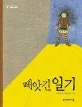 빼앗긴 일기 표지