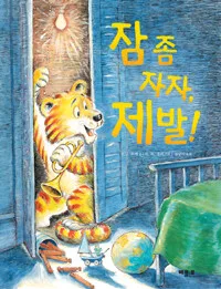 잠 좀 자자, 제발! 표지