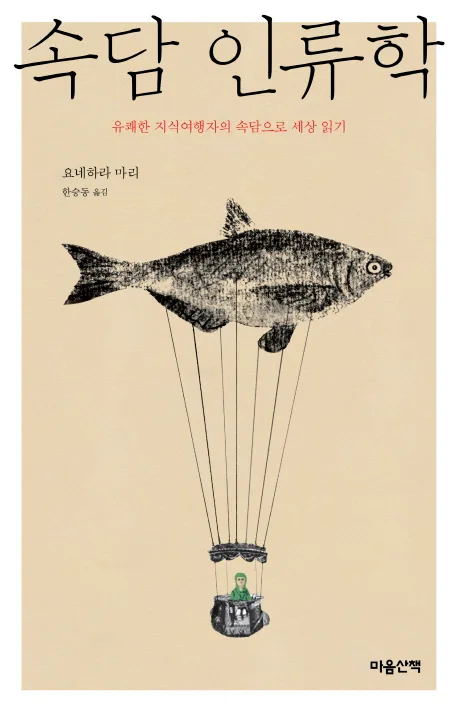 속담 인류학 표지