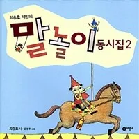 (최승호 시인의)말놀이 동시집 표지