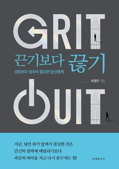 끈기보다 끊기 : 성장보다 성숙이 필요한 당신에게 표지