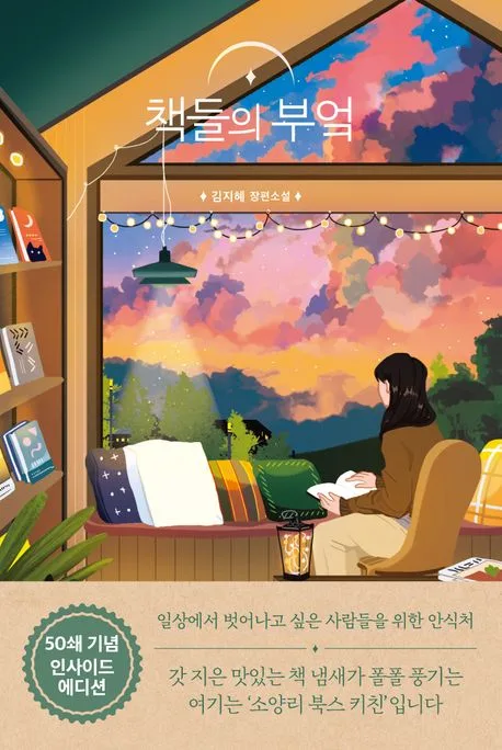 책들의 부엌 : 김지혜 장편소설 표지