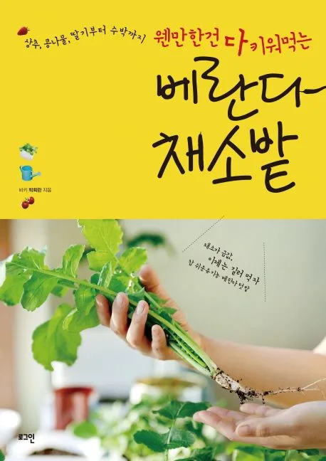 베란다 채소밭 표지