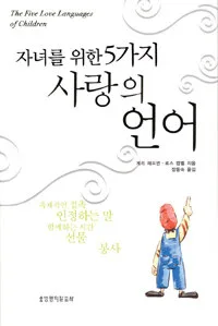 자녀를 위한 5가지 사랑의 언어 표지