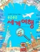 세계여행 표지