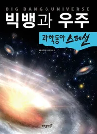 빅뱅과 우주 표지
