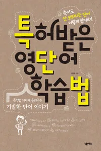 특허받은 영단어 학습법 표지