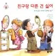 친구랑 다른 건 싫어 표지