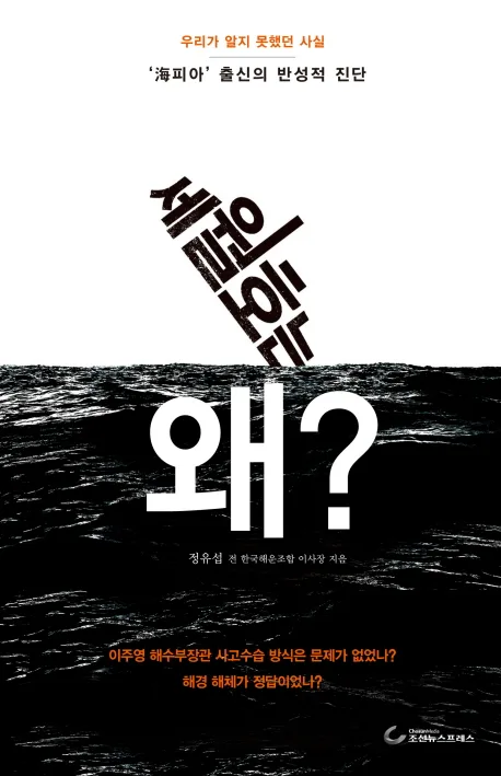 세월호는 왜? 표지