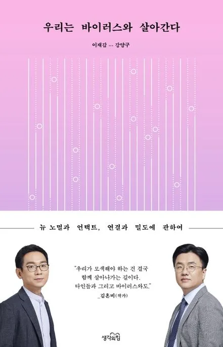 우리는 바이러스와 살아간다 : 뉴 노멀과 언택트, 연결과 밀도에 관하여 표지