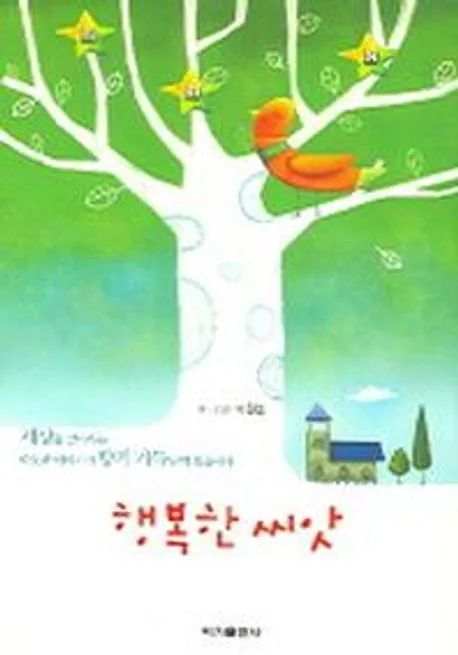 행복한 씨앗 표지