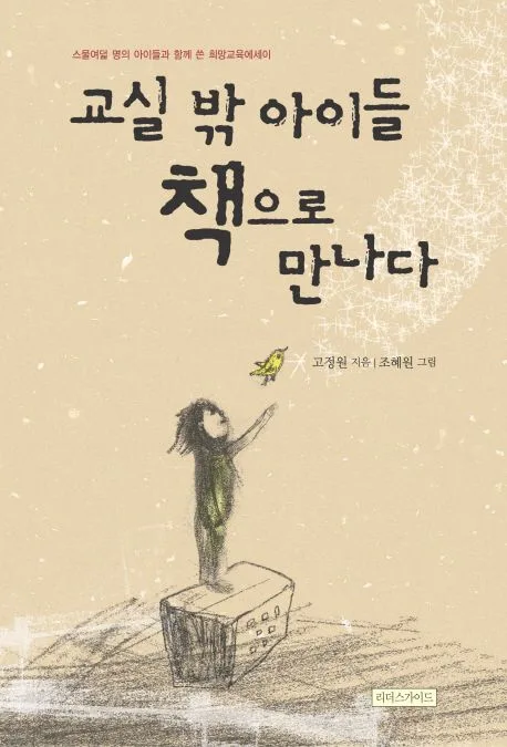 교실 밖 아이들 책으로 만나다 표지