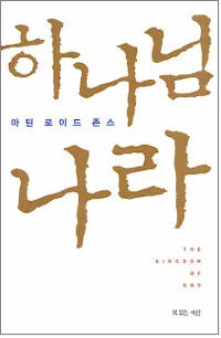하나님 나라 표지