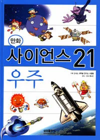 (만화)사이언스 21우주 표지