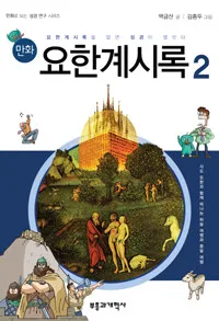 요한계시록2 표지