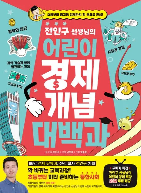 (전인구 선생님의) 어린이 경제 개념 대백과 표지