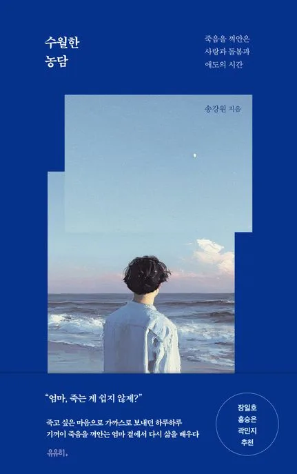 수월한 농담 : 죽음을 껴안은 사랑과 돌봄과 애도의 시간 표지