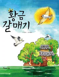 황금갈매기 표지